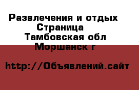  Развлечения и отдых - Страница 2 . Тамбовская обл.,Моршанск г.